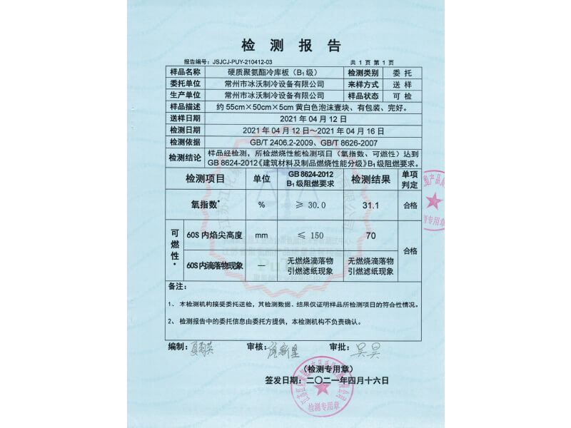 冷庫板b1級檢測報(bào)告2.jpg
